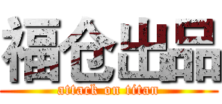 福仓出品 (attack on titan)
