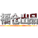 福仓出品 (attack on titan)