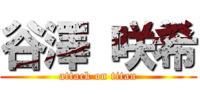 谷澤 咲希 (attack on titan)