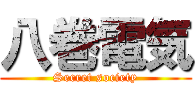 八巻電気 (Secret society)