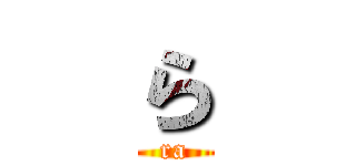 ら (ra)