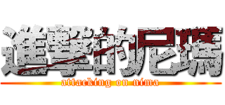 進撃的尼瑪 (attacking on nima)