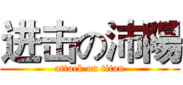 进击の沛陽 (attack on titan)