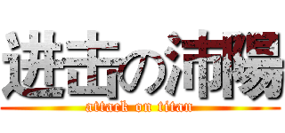 进击の沛陽 (attack on titan)