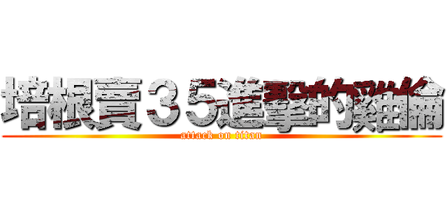 培根賣３５進擊的雞倫 (attack on titan)