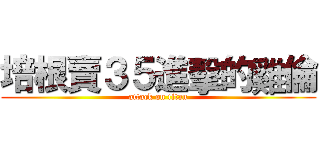 培根賣３５進擊的雞倫 (attack on titan)