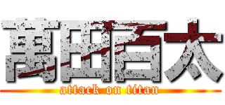 萬田百太 (attack on titan)