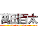 萬田百太 (attack on titan)