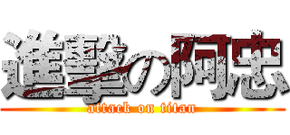 進擊の阿忠 (attack on titan)