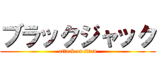 ブラックジャック (attack on titan)