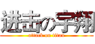 进击の宇翔 (attack on titan)