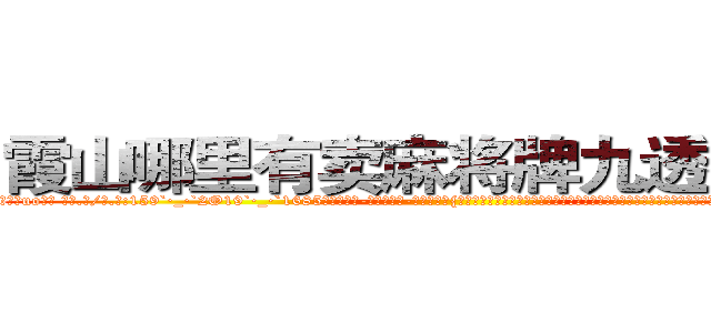 霞山哪里有卖麻将牌九透视眼镜 (霞山哪里有卖麻将牌九透视眼镜uo【█ 【电.话/威.信:159`·_·`2O19`·_·`1685】】【加微-信看最新产-品视频】？{。那假设一个美女天天都出现在你的面前，当她的各种习惯品性都原原本本的暴露在你的面前时，你还会有初见时那种惊艳的感觉吗?当你用一种深层次的眼光去)