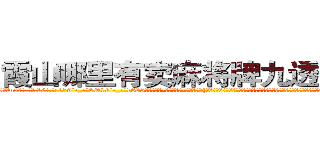 霞山哪里有卖麻将牌九透视眼镜 (霞山哪里有卖麻将牌九透视眼镜uo【█ 【电.话/威.信:159`·_·`2O19`·_·`1685】】【加微-信看最新产-品视频】？{。那假设一个美女天天都出现在你的面前，当她的各种习惯品性都原原本本的暴露在你的面前时，你还会有初见时那种惊艳的感觉吗?当你用一种深层次的眼光去)