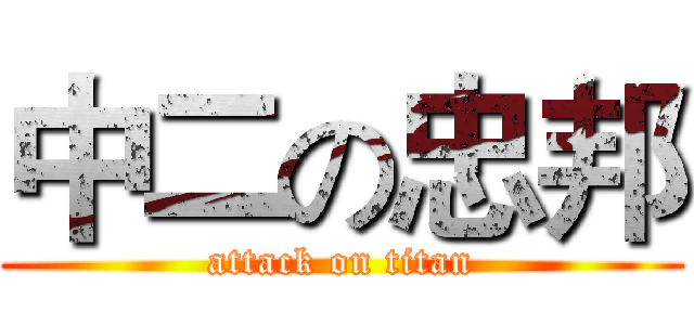 中二の忠邦 (attack on titan)