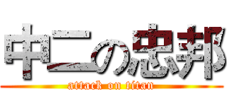 中二の忠邦 (attack on titan)