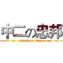 中二の忠邦 (attack on titan)