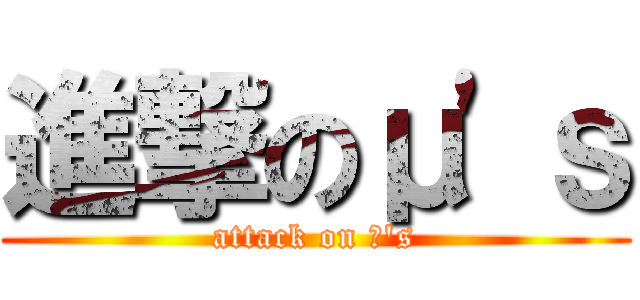 進撃のμ'ｓ (attack on μ's)