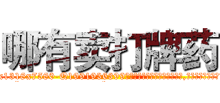 哪有卖打牌药 (哪有卖打牌药【电.话156x1318x7580-Q1991936399鑫宏药业】我们做的是长期生意,靠的是老客户长期支持
参考消息网2月20日报道 韩媒称，“剩女多、离婚率高的城市，房价一定会上涨。”这是中国经济学家金岩石2016年12月参加在上海举行的房地产相关论坛时说的话。
)