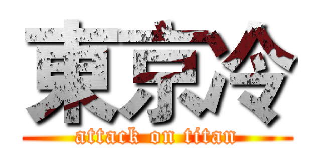 東京冷 (attack on titan)
