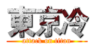 東京冷 (attack on titan)