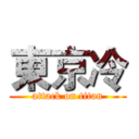 東京冷 (attack on titan)