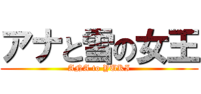 アナと雪の女王 (ANA to YUKI)