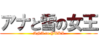アナと雪の女王 (ANA to YUKI)