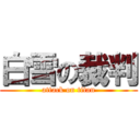 白雪の裁判 (attack on titan)