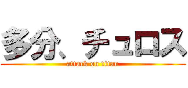 多分、チュロス (attack on titan)