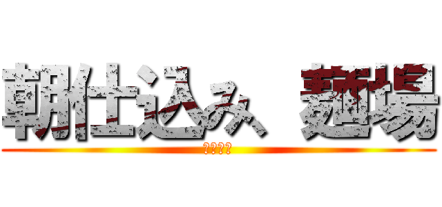 朝仕込み、麺場 (武傑さん)