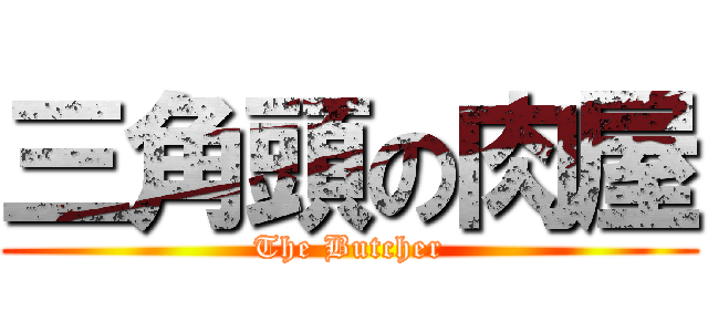 三角頭の肉屋 (The Butcher)
