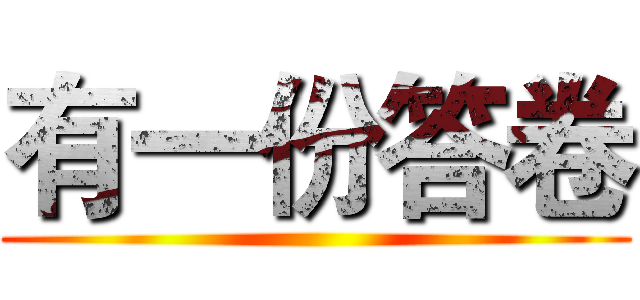 有一份答卷 ()