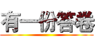 有一份答卷 ()
