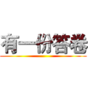 有一份答卷 ()