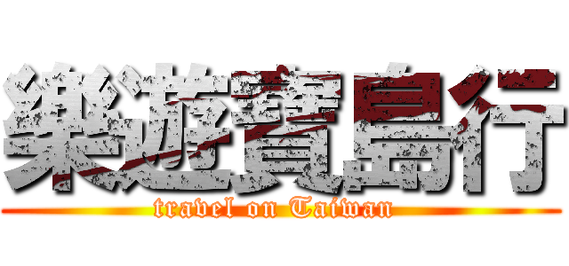 樂遊寶島行 (travel on Taiwan )