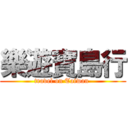 樂遊寶島行 (travel on Taiwan )