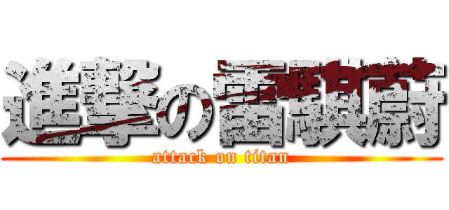 進撃の雷騏蔚 (attack on titan)