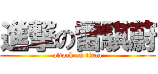 進撃の雷騏蔚 (attack on titan)