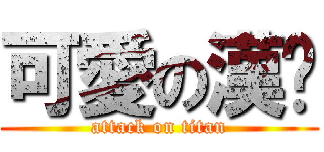 可愛の漢鑫 (attack on titan)