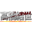 高橋結世 (attack on titan)