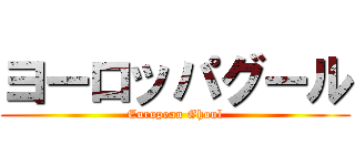 ヨーロッパグール (European Ghoul)