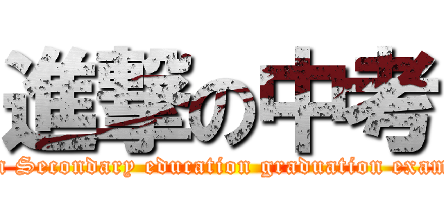 進撃の中考 (attack on Secondary education graduation examination)