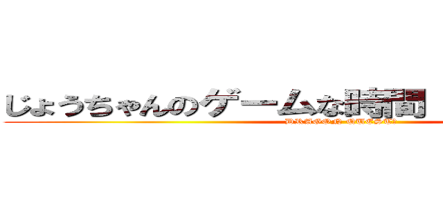 じょうちゃんのゲームな時間（＾－＾）ｖサブ (DRAGON QUESTⅩ)