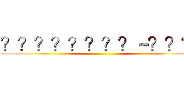 ？？？？？？？？－？？？ ()