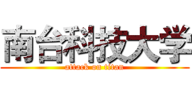 南台科技大学 (attack on titan)