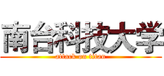 南台科技大学 (attack on titan)