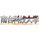 南台科技大学 (attack on titan)