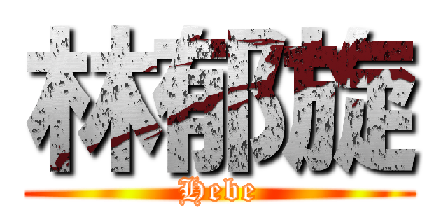 林郁旋 (Hebe)