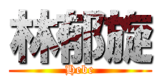 林郁旋 (Hebe)