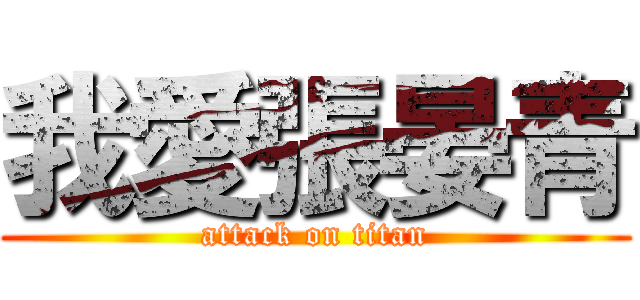 我愛張晏青 (attack on titan)